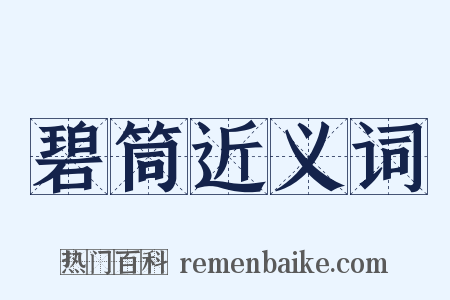 碧筒近义词是什么意思的图片